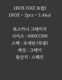 포세린 벽 타일 무광 그레이 스페인 BT-TOSCANA GREIGE - 상세 이미지 2
