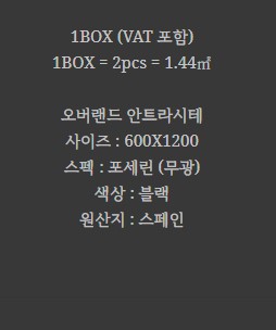 포세린 벽 타일 무광 블랙 스페인 BT-OVERLAND ANTRACITE - 상세 이미지 2