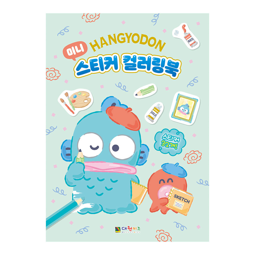 [대원키즈] 한교동 미니 스티커 컬러링북 제품 이미지