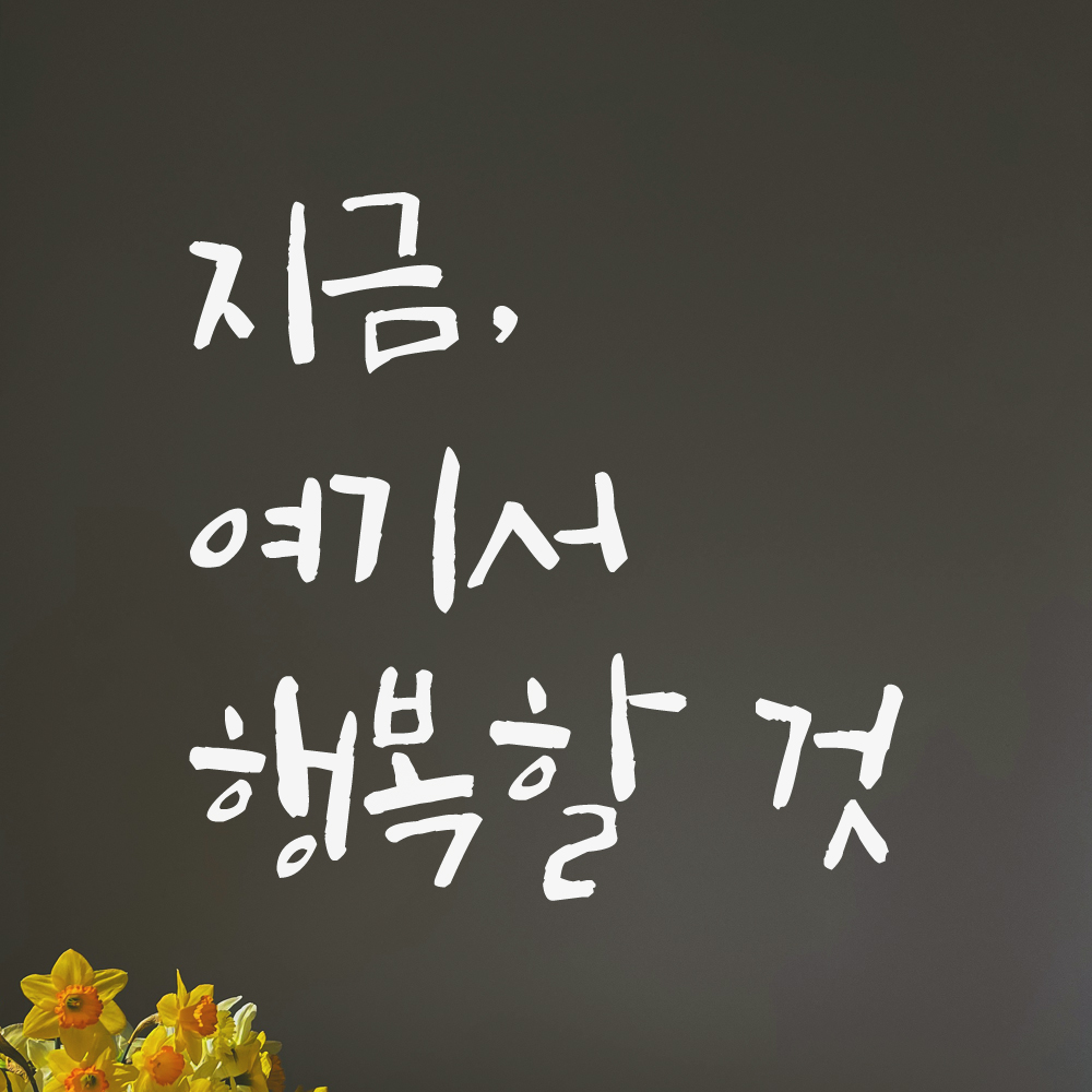 특대형 캘리그라피 레터링 스티커 주문제작 지금 여기서 행복할 것 LC-053XL 검정 이미지 6