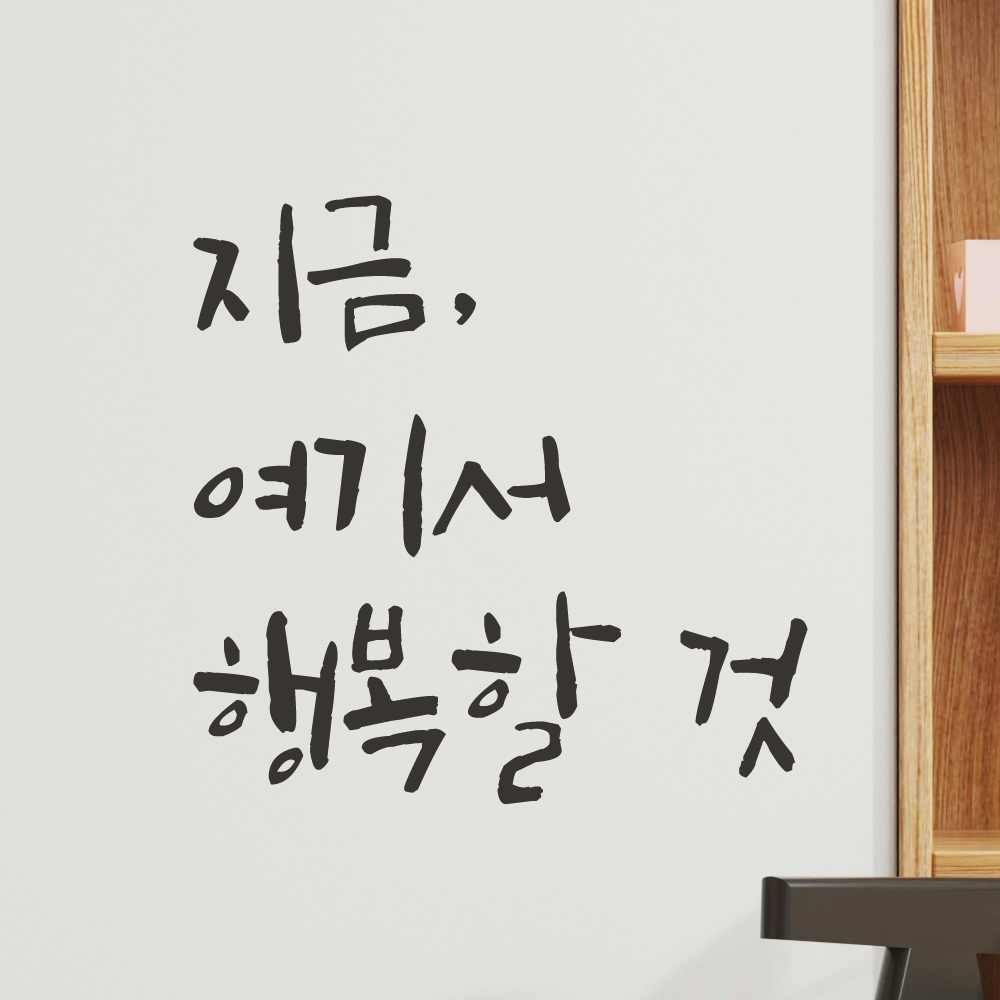 특대형 캘리그라피 레터링 스티커 주문제작 지금 여기서 행복할 것 LC-053XL 검정 - 상품 이미지