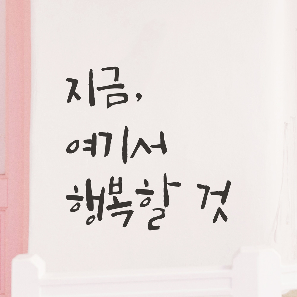 특대형 캘리그라피 레터링 스티커 주문제작 지금 여기서 행복할 것 LC-053XL 검정 - 상세 이미지 4