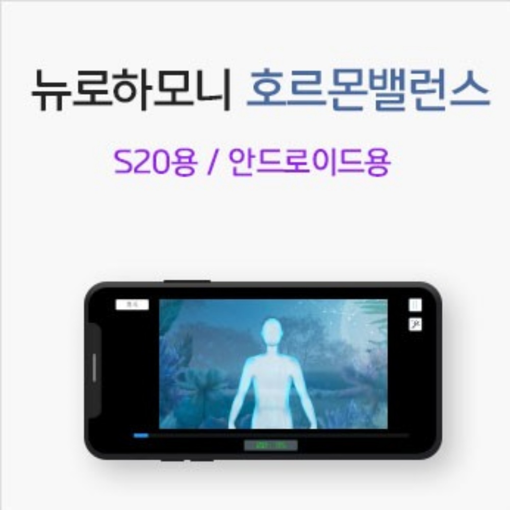 뉴로하모니 호르몬밸런스 S20 무선 밴드+프로그램 안드로이드용 뉴로피드백 : 뉴로피드백브레인