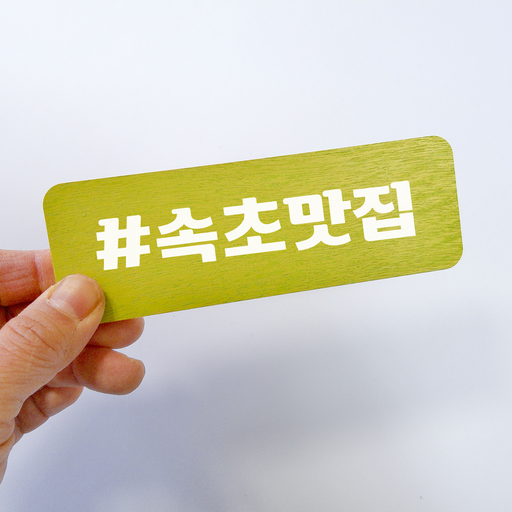 해시태그 네임택 스티커 인스타촬영소품 카페 매장 인테리어벽장식 감성소품 - 상세 이미지 4