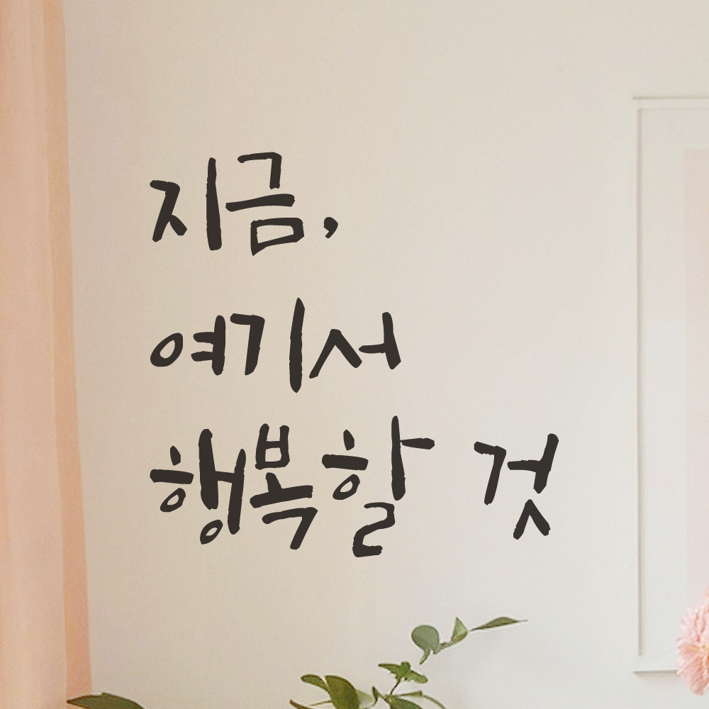 특대형 캘리그라피 레터링 스티커 주문제작 지금 여기서 행복할 것 LC-053XL 검정 - 상세 이미지 2