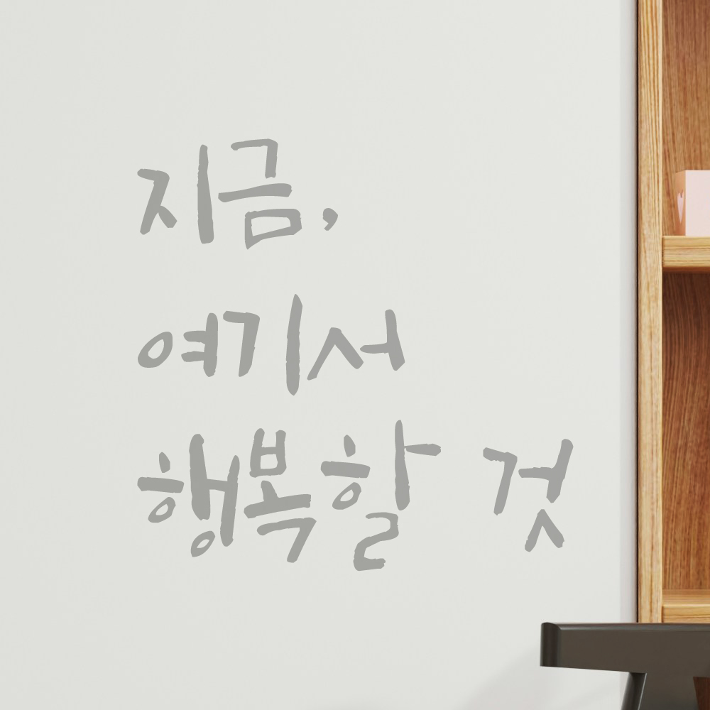 특대형 캘리그라피 레터링 스티커 주문제작 지금 여기서 행복할 것 LC-053XL 검정 이미지 8