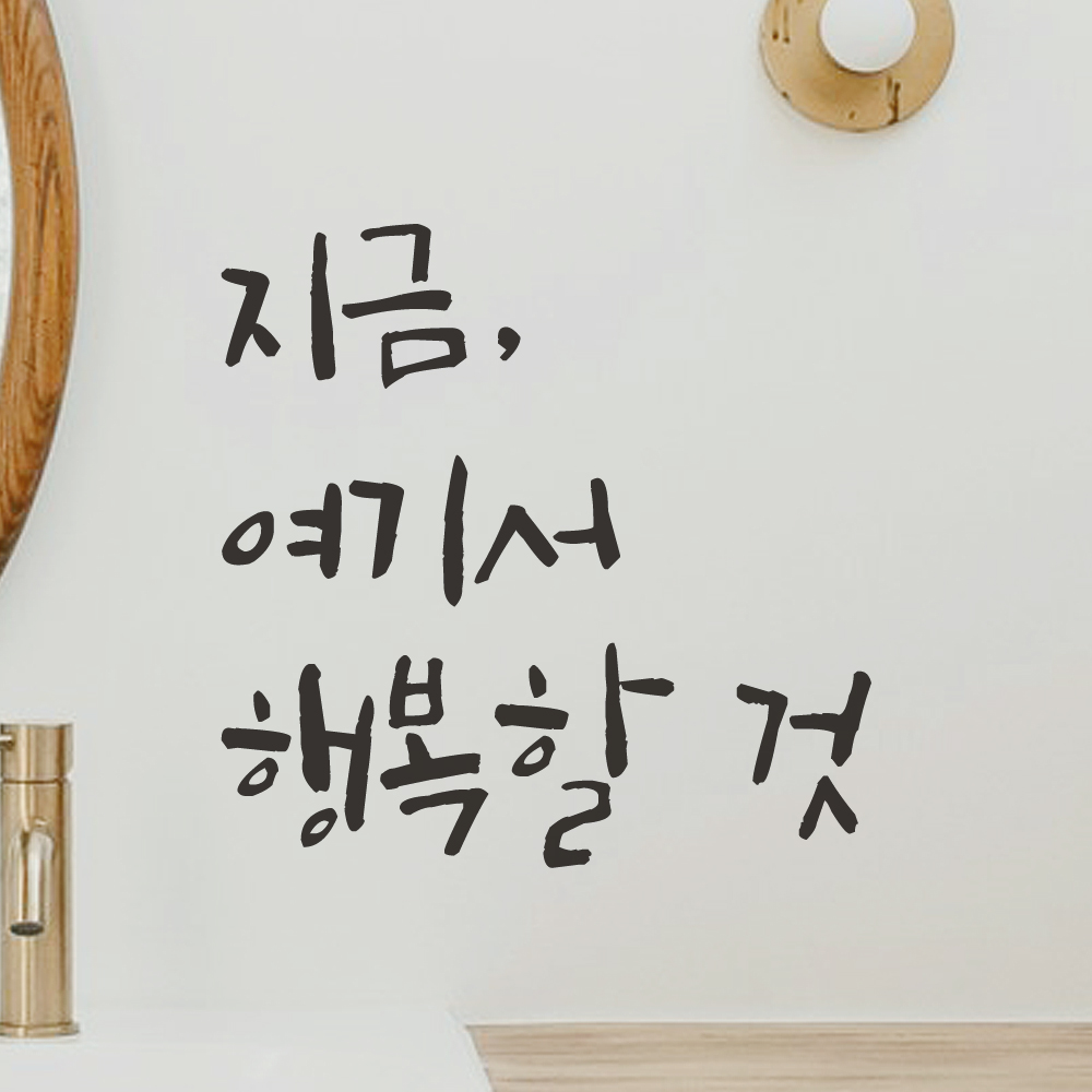 특대형 캘리그라피 레터링 스티커 주문제작 지금 여기서 행복할 것 LC-053XL 검정 - 상세 이미지 3