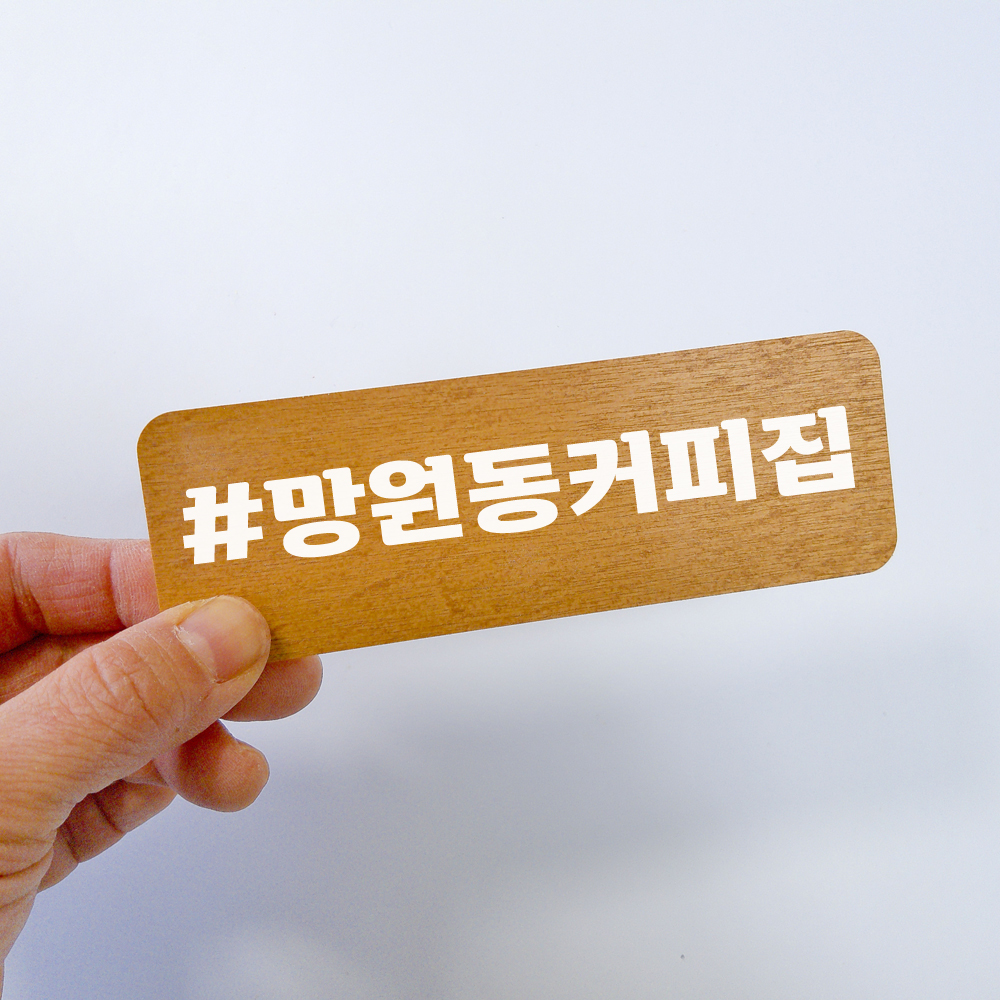 해시태그 네임택 스티커 인스타촬영소품 카페 매장 인테리어벽장식 감성소품 - 상세 이미지 2