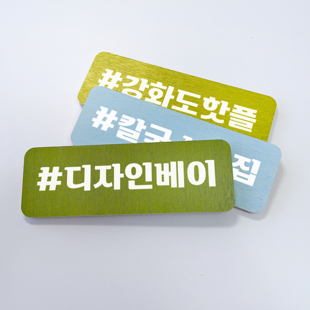 해시태그 네임택 스티커 인스타촬영소품 카페 매장 인테리어벽장식 감성소품 - 상품 이미지