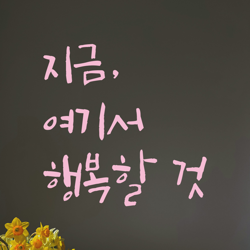 특대형 캘리그라피 레터링 스티커 주문제작 지금 여기서 행복할 것 LC-053XL 검정 이미지 7