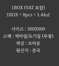 도기질 벽 타일 무광 브라운 BT-36002 (ARE 36 ALMOND) NEW - 상세 이미지 2