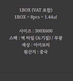 도기질 벽 타일 무광 아이보리 BT-BTM 36 IV - 상세 이미지 2