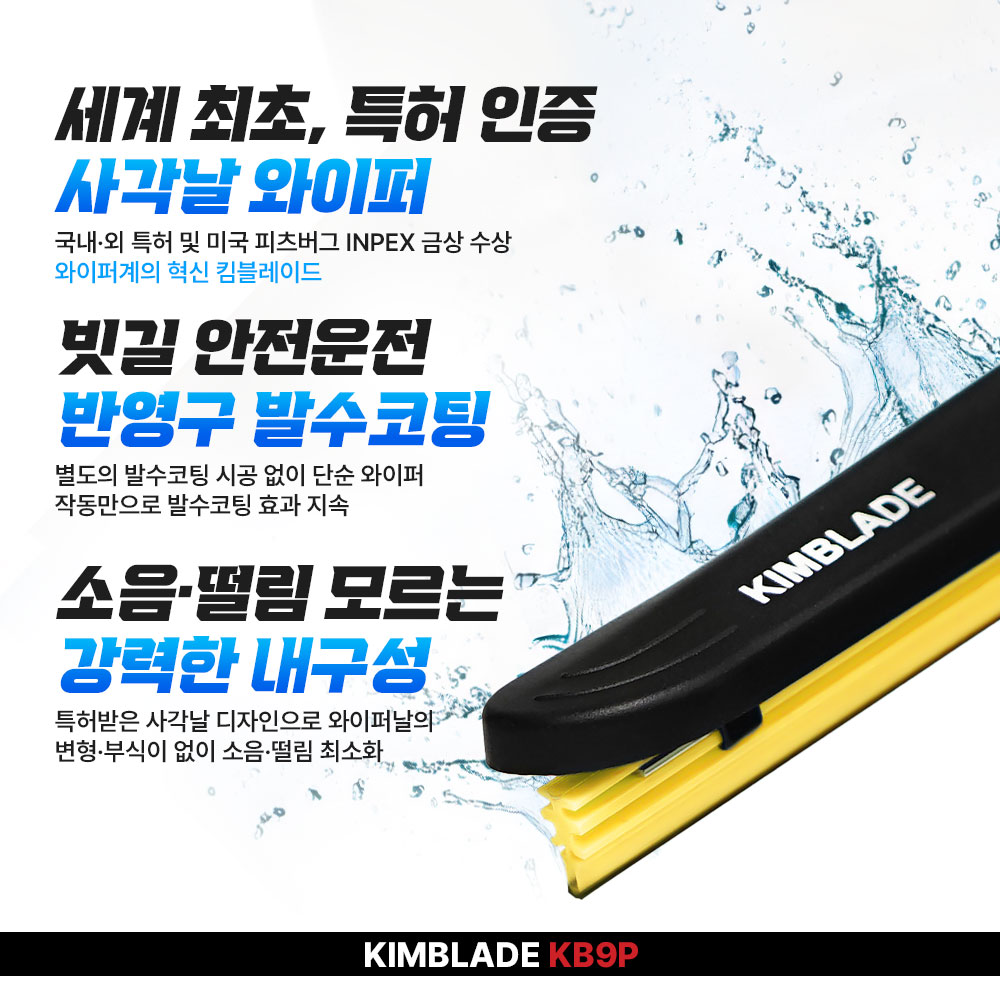 킴블레이드 옐로우 사각날 발수코팅 실리콘와이퍼 자동차 후크 300mm KB9P - 상세 이미지 4