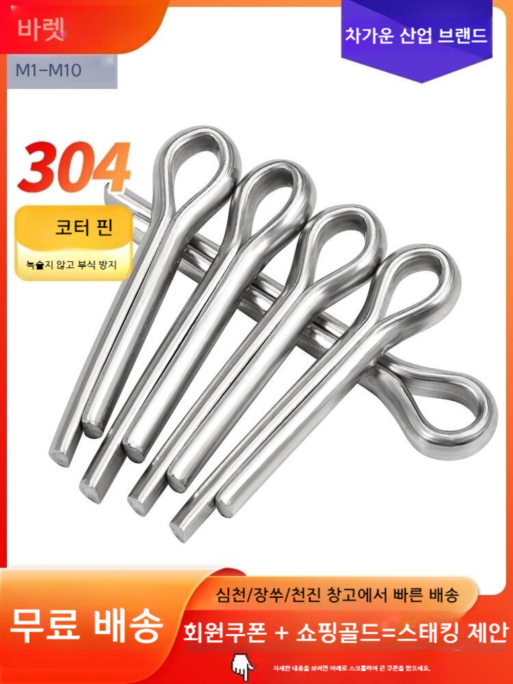 핀 고정 세트 R 스텐 와리 분할핀 분할 코타 철물 - 상품 이미지