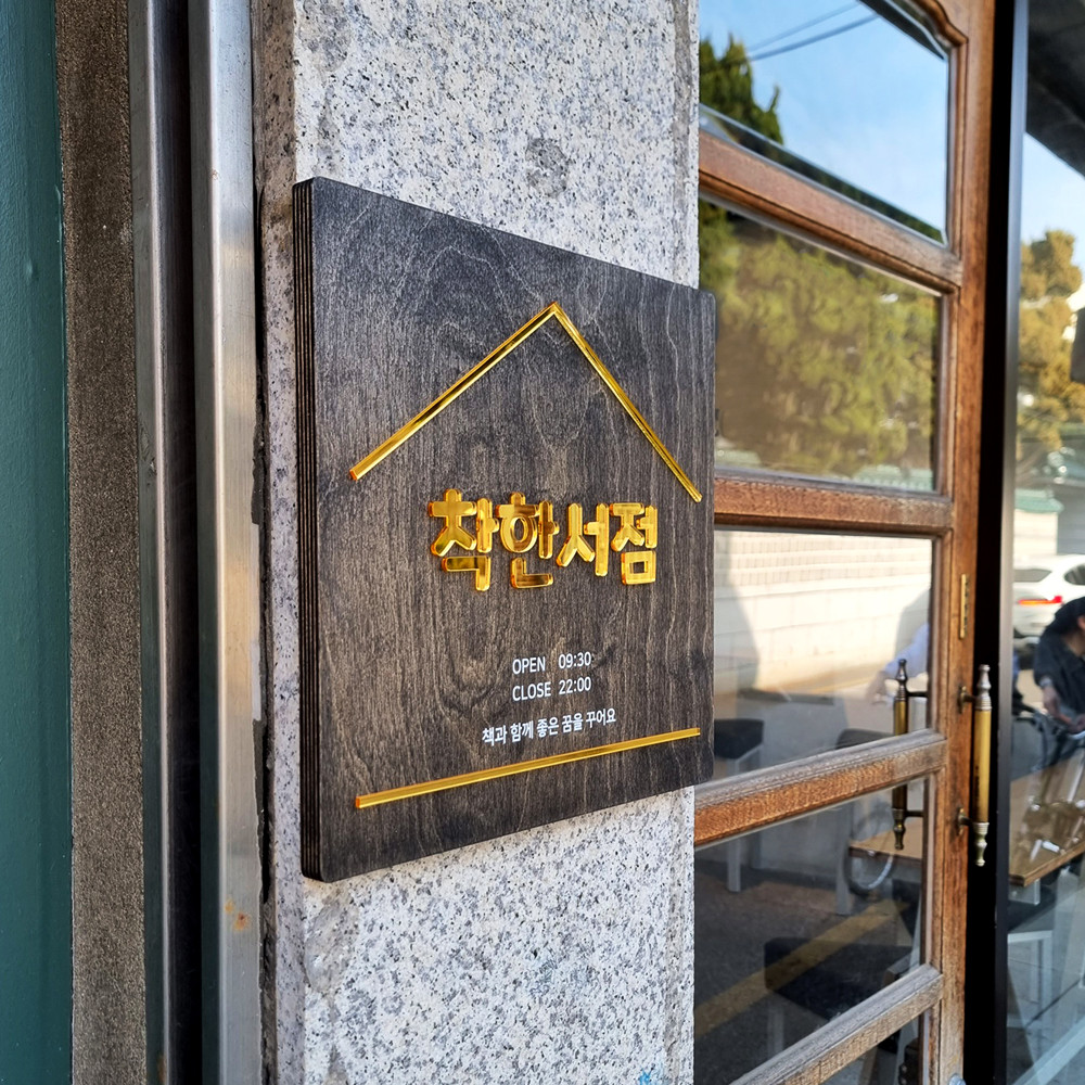 사무실 실외 나무 현판제작 문패 회사 명판 간판 제작 현판 직사각형 30X48 흑단