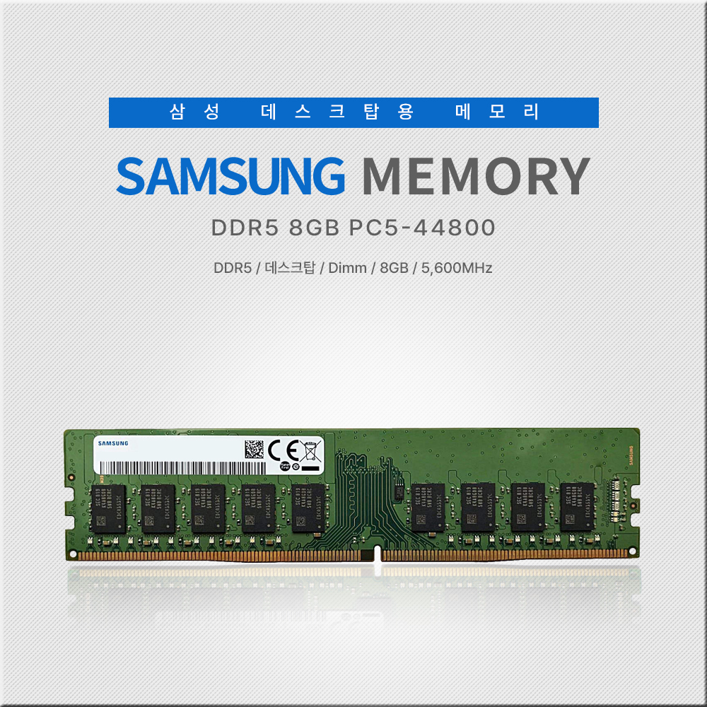 삼성전자 DDR5 8GB PC5-44800 메모리 (5600MHz)