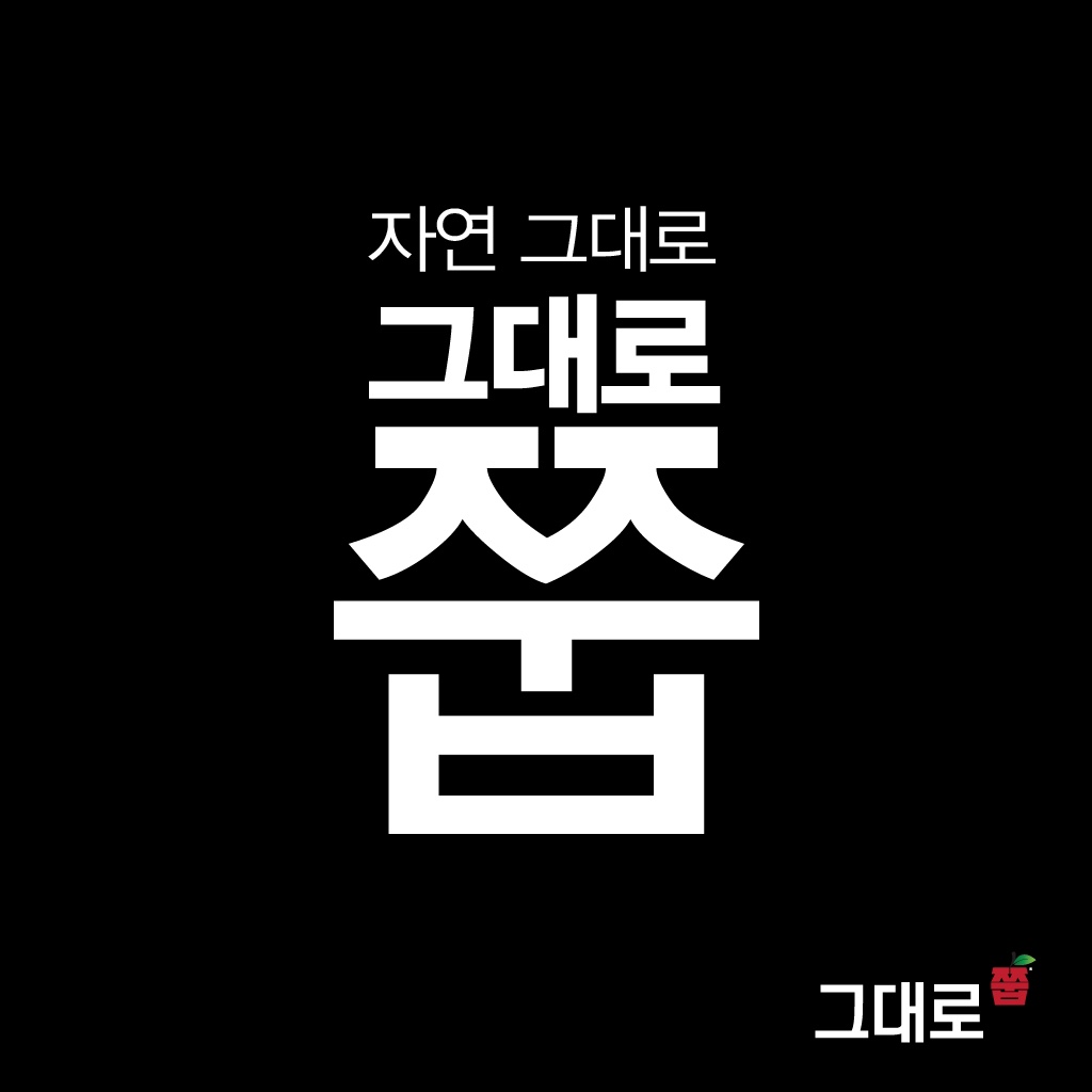(2BOX) 그대로 쭙 국산 사과즙 원물 100% NFC착즙 프리미엄 패키징 2BOX 이미지 7
