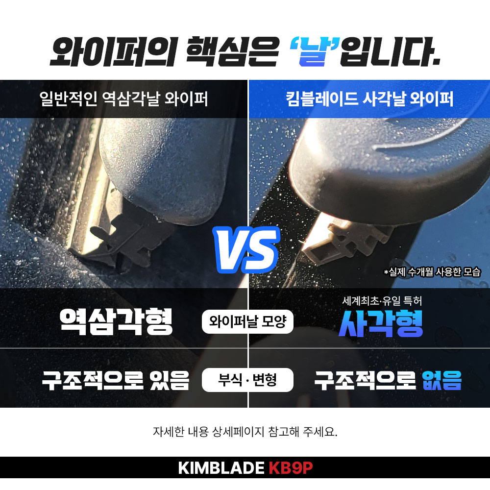 킴블레이드 사각날 실리콘 발수코팅 자동차 와이퍼 후크 300mm KB9P