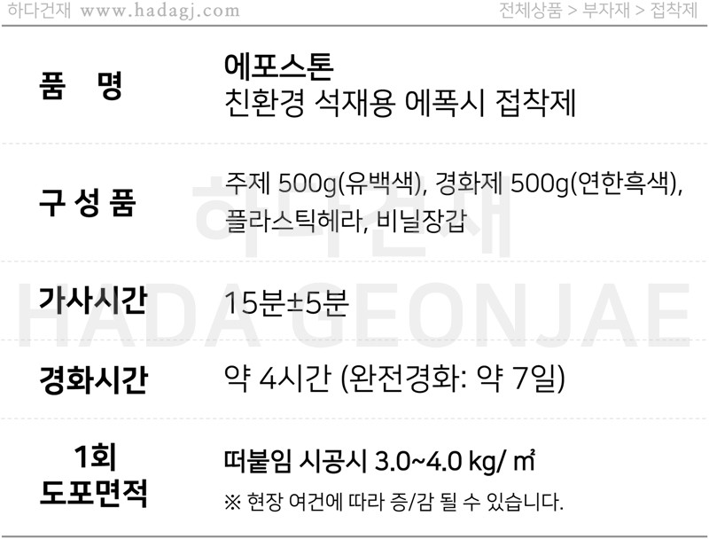 에포스톤 석재용 에폭시 접착제 / 하다건재 테라코
