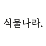 식물나라 스토어 로고