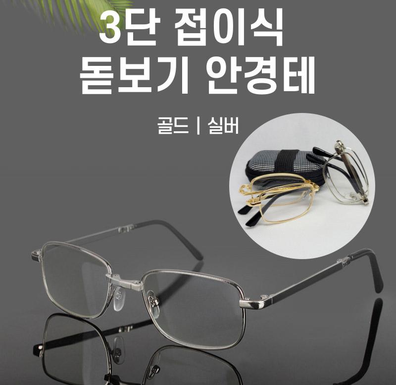 접이 노안경 접이식 돋보기 안경테 접이식 노인 안경테 3단 - 상세 이미지 2