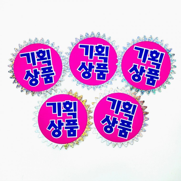 국산 홀로그램 쇼카드 기획상품 5매 마트POP 홀로그램스티커 - 메인 이미지