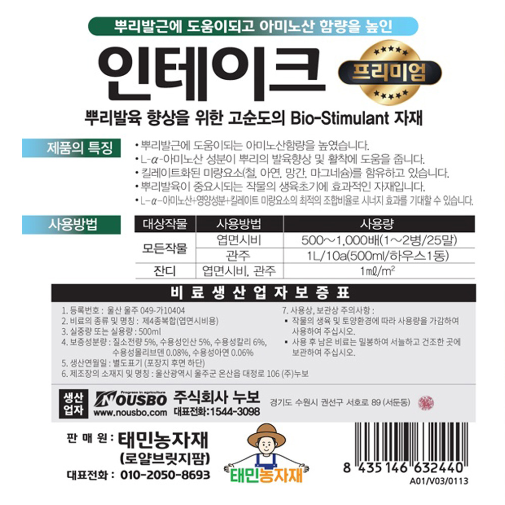 인테이크 프리미엄 500ml 뿌리 발근제 발육 아미노산 농작물 식물 미량요소 태민농자재 - 상세 이미지 3