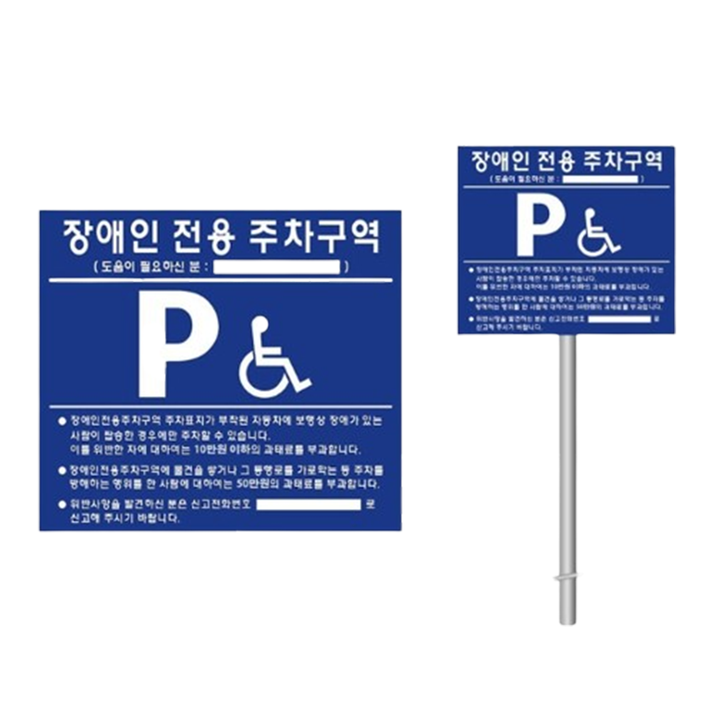 장애인 주차 표지판 매립 주차장 구역 전용 앙카 지주 안내판 표시판 안내 전화번호 표시 - 상품 이미지