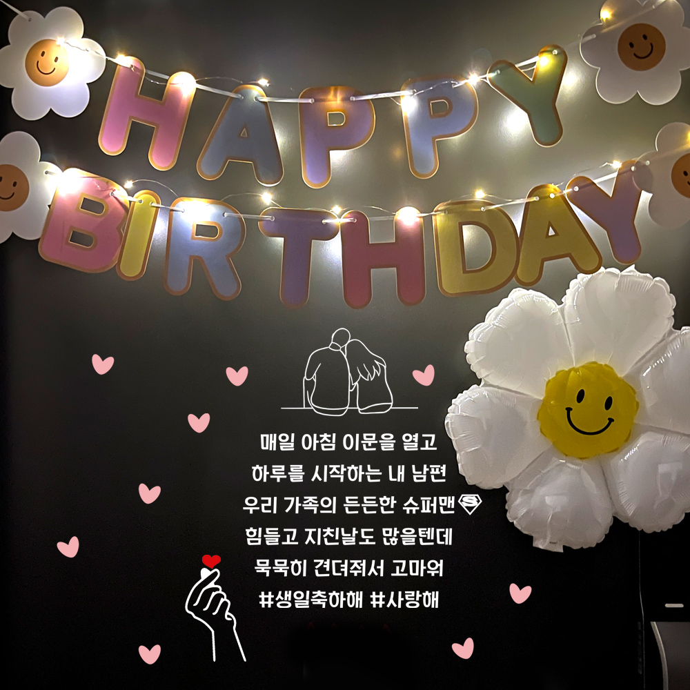 현관문이벤트 생일이벤트 남편 아내 슈퍼맨레인보우데이지 - 상품 이미지