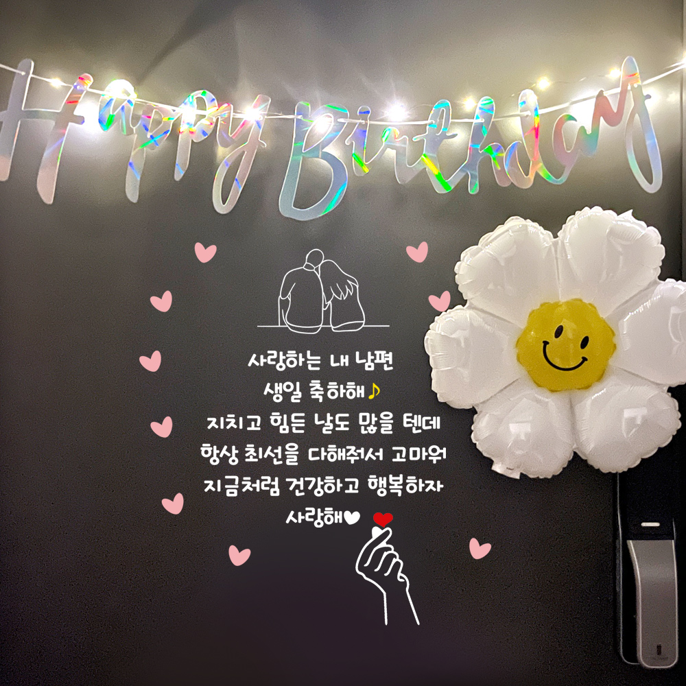 현관문이벤트 생일이벤트 남편 아내 슈퍼맨레인보우데이지 - 상세 이미지 4
