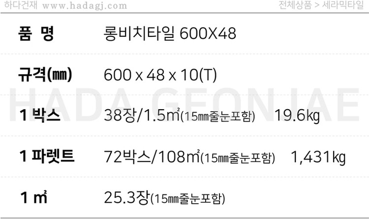 롱비치타일 600x48x10T 화이트, 블랙 / 하다건재 세라믹타일