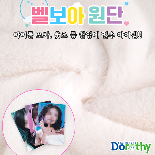 8000 벨보아원단 배경천 화이트 책상 벨보아 벨벳 아이돌 포토카드 포카 굿즈 촬영 : 영웅완구문구