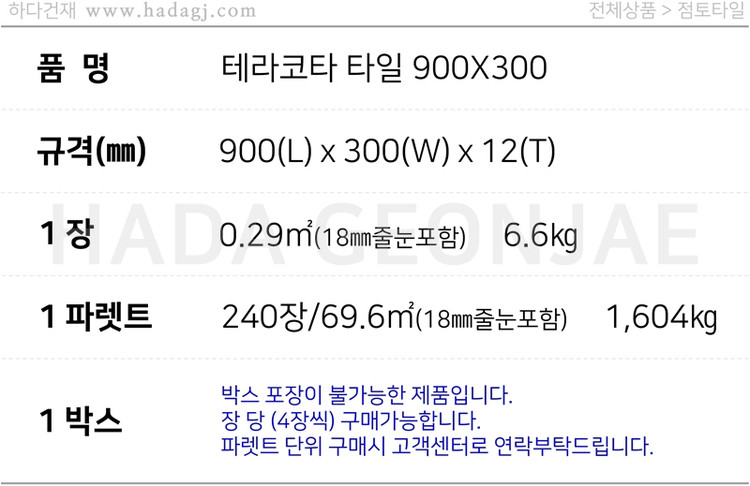 테라코타 타일 900x300x12T / 하다건재 점토타일