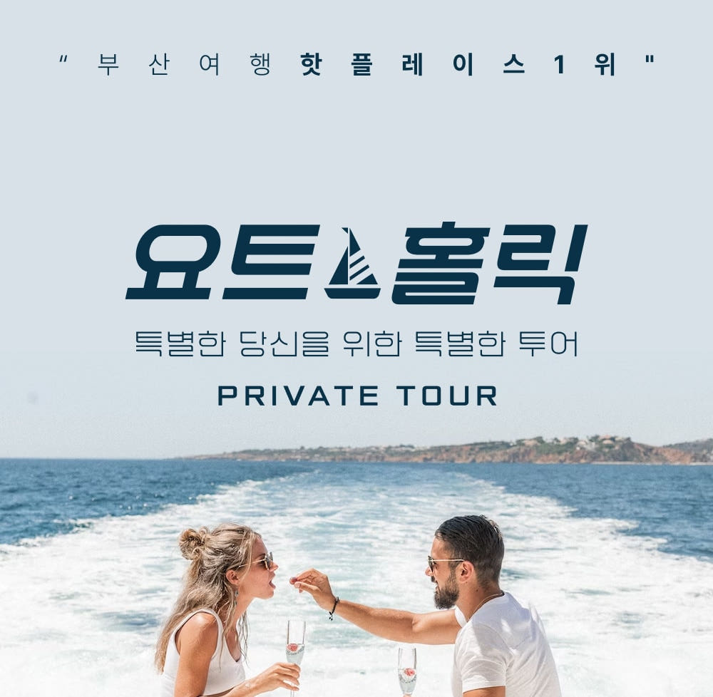 뜨거운청춘 부산 프라이빗 요트 투어 패키지 (반려견 동반 가능) - 최저가 300,000원