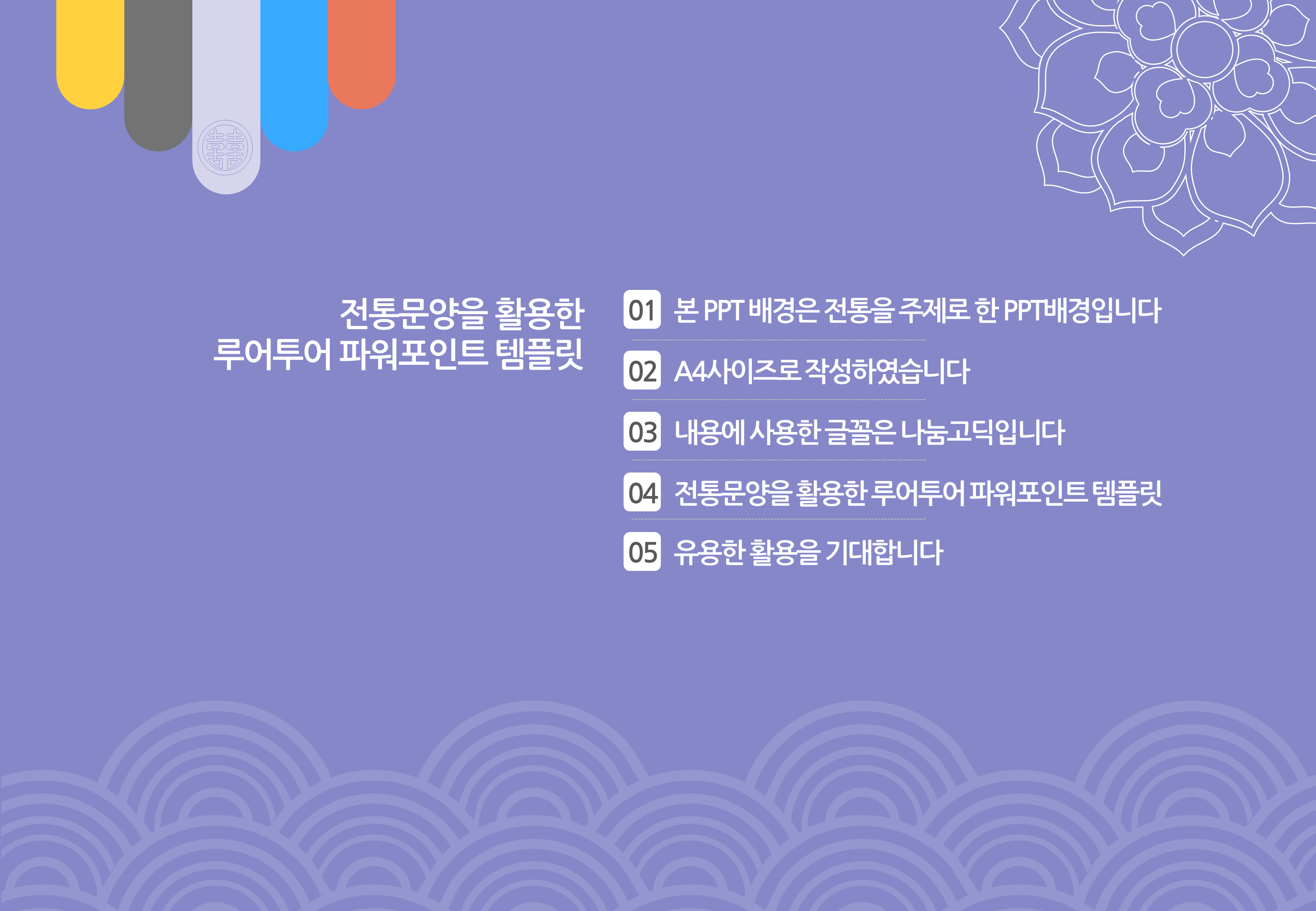 949 (4대3비율) 전통 ppt 템플릿 명절 추석 설날 전통행사 제안서 파워포인트템플릿 - 상세 이미지 2