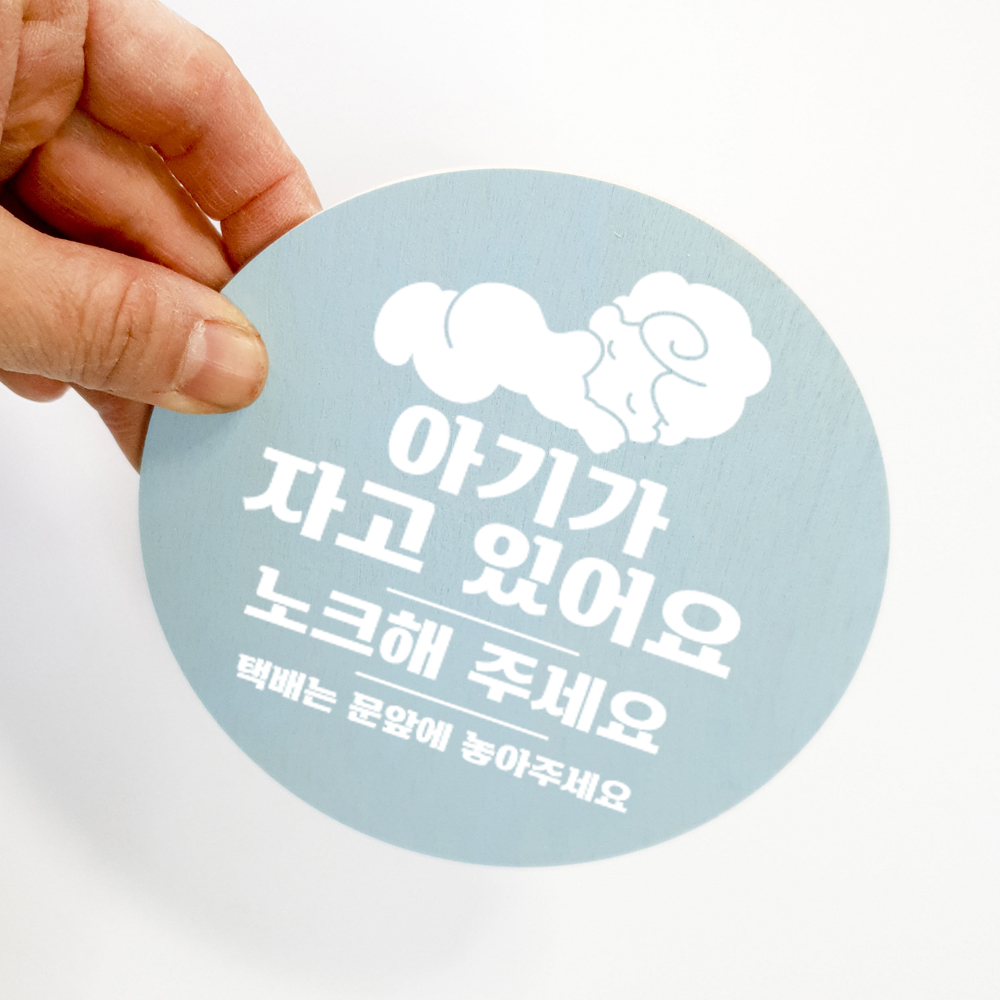 아기가자고있어요 초인종스티커 노크해주세요 도어사인 이미지 8