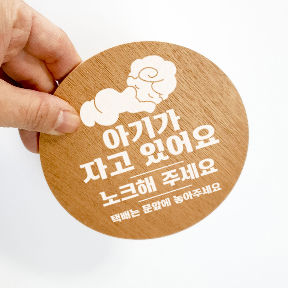 아기가자고있어요 초인종스티커 노크해주세요 도어사인 이미지 7