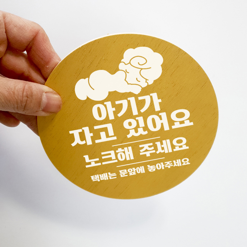 아기가자고있어요 초인종스티커 노크해주세요 도어사인 - 상세 이미지 2