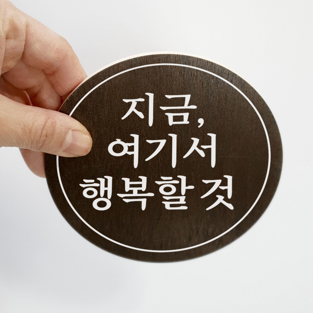 레터링 문구 지금 여기서 행복할것 - 상세 이미지 3
