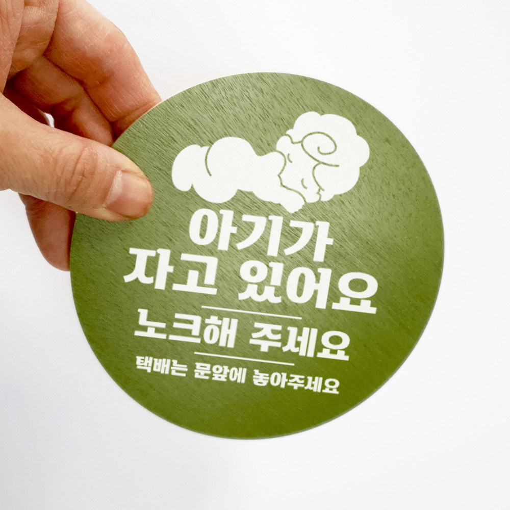 아기가자고있어요 초인종스티커 노크해주세요 도어사인 이미지 6
