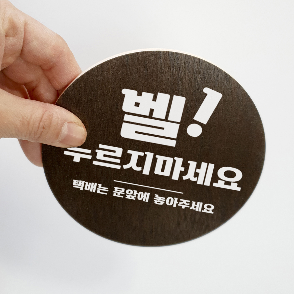 초인종스티커 벨누르지마세요 택배안내 현관팻말 이미지 8