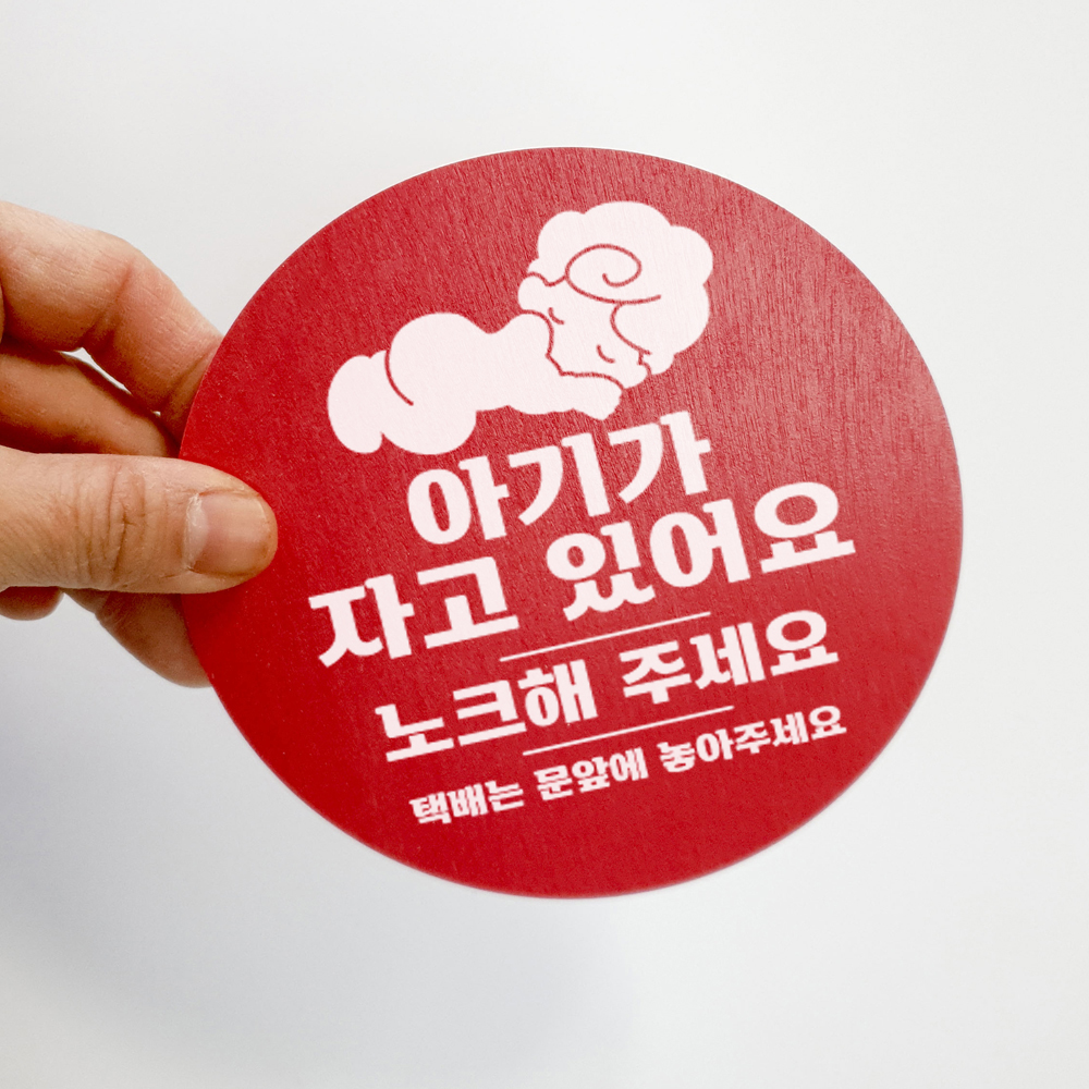 아기가자고있어요 초인종스티커 노크해주세요 도어사인 - 상세 이미지 3