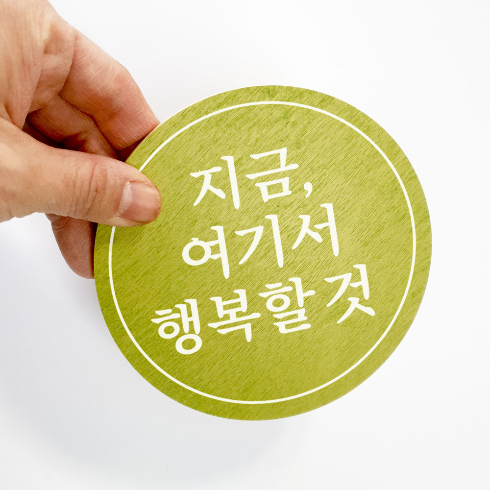 레터링 문구 지금 여기서 행복할것 - 상세 이미지 5