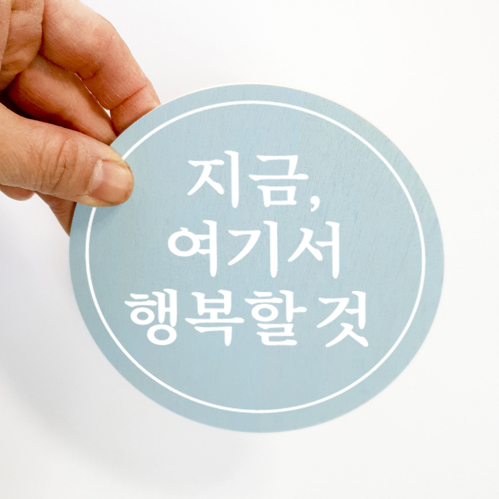 레터링 문구 지금 여기서 행복할것 - 상세 이미지 4