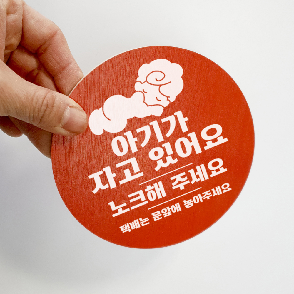 아기가자고있어요 초인종스티커 노크해주세요 도어사인 - 상세 이미지 4