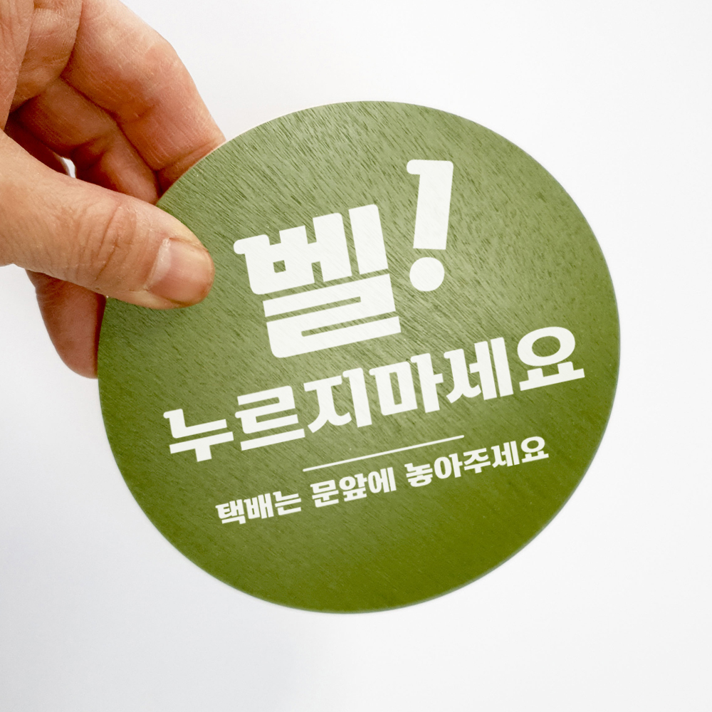 초인종스티커 벨누르지마세요 택배안내 현관팻말 - 상세 이미지 4