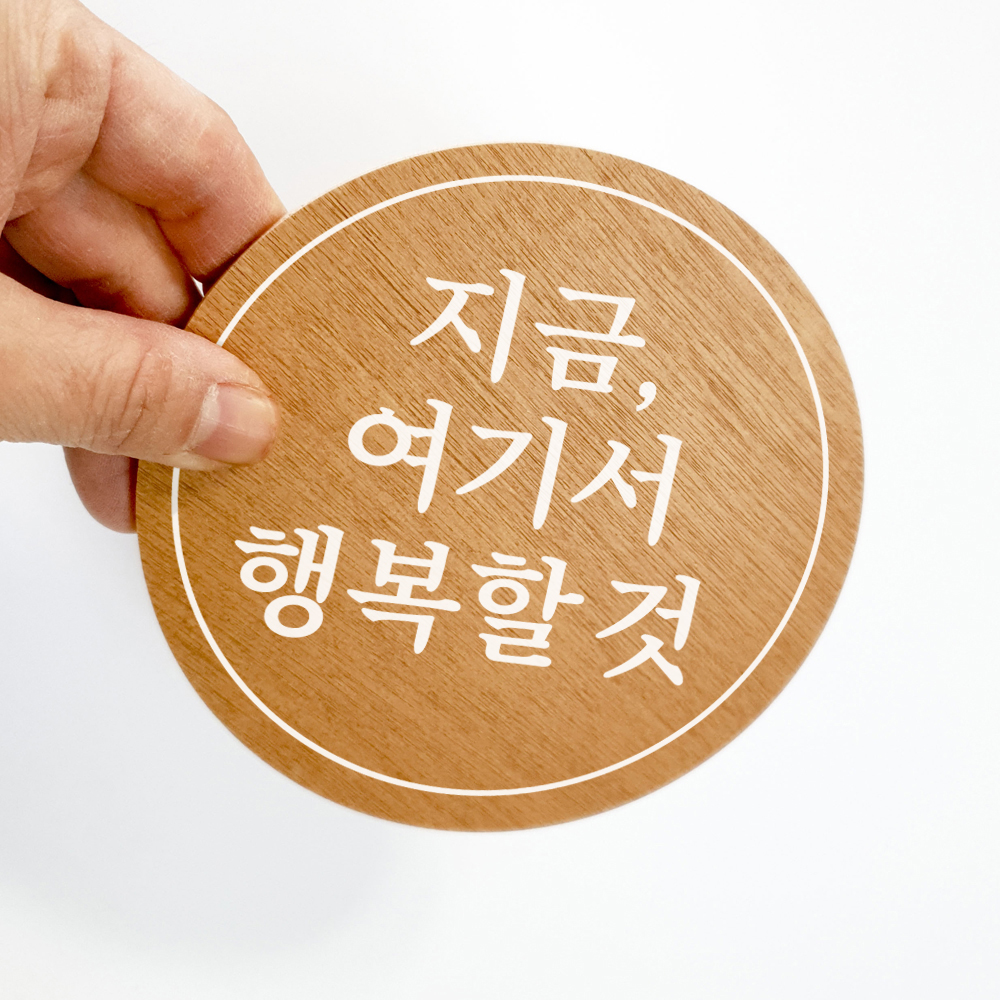 레터링 문구 지금 여기서 행복할것 - 상세 이미지 2