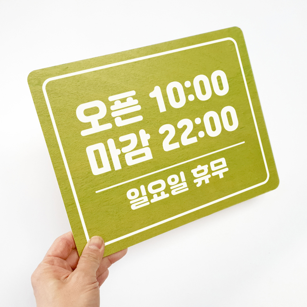 오픈클로즈, 영업시간 스티커, 매장안내 (나무소재) - 상세 이미지 4