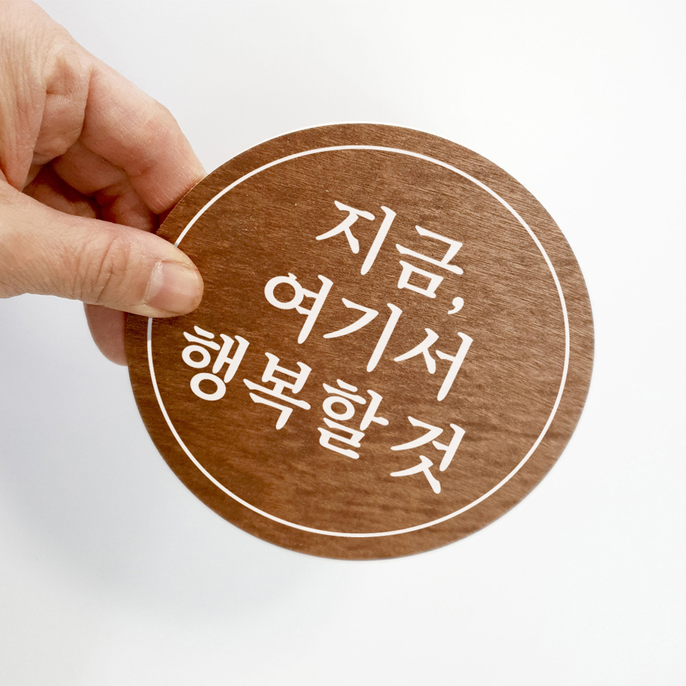 레터링 문구 지금 여기서 행복할것