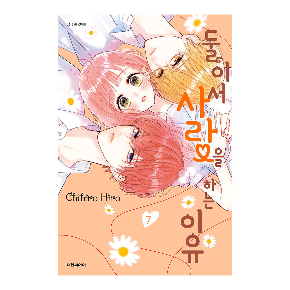 (대원씨아이) 둘이서 사랑을 하는 이유 7권 제품 이미지